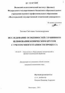 Диссертация по машиностроению и машиноведению на тему «Исследование особенностей глубинного шлифования коническим кругом с учетом многоэтапности процесса»