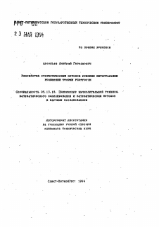 Автореферат по информатике, вычислительной технике и управлению на тему «Разработка статистических методов решения интегральных уравнений теории упругости»