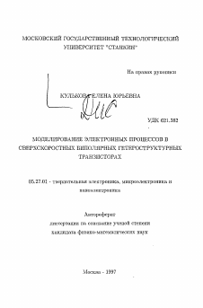 Автореферат по электронике на тему «Моделирование электронных процессов в сверхскоростных биполярных гетероструктурных транзисторах»