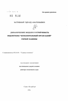 Автореферат по транспортному, горному и строительному машиностроению на тему «Динамические модели и устойчивость подсистемы Исполнительный ораг-забойгорной машины»