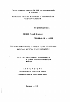 Автореферат по процессам и машинам агроинженерных систем на тему «Совершенствование метода и средств оценки технического состояния форсунок тракторных дизелей»