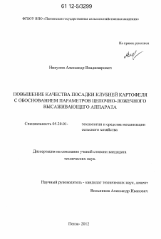 Диссертация по процессам и машинам агроинженерных систем на тему «Повышение качества посадки клубней картофеля с обоснованием параметров цепочно-ложечного высаживающего аппарата»