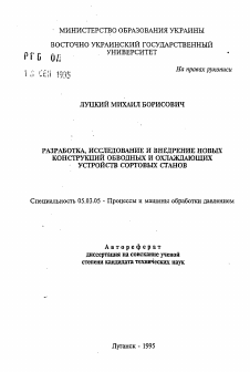 Автореферат по обработке конструкционных материалов в машиностроении на тему «Разработка, исследование и внедрение новых конструкций обводных и охлаждающих устройств сортовых станов»