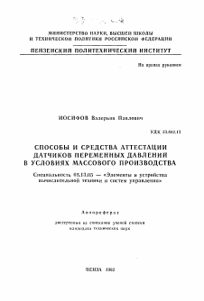 Автореферат по информатике, вычислительной технике и управлению на тему «Способы и средства аттестации датчиков переменных давлений в условиях массового производства»