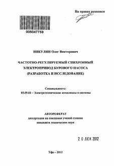 Автореферат по электротехнике на тему «Частотно-регулируемый синхронный электропривод бурового насоса»