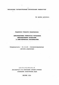 Автореферат по информатике, вычислительной технике и управлению на тему «Информационная технология управления инновационными процессами в энергетическом строительстве» Автореферат по информатике, вычислительной технике и управлению на тему «Информационная технология управления инновационными процессами в энергетическом строительстве»