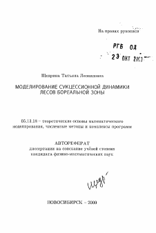 Автореферат по информатике, вычислительной технике и управлению на тему «Моделирование сукцессионной динамики лесов бореальной зоны»