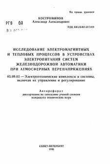 Автореферат по электротехнике на тему «Исследование электромагнитных и тепловых процессов в устройствах электропитания систем железнодорожной автоматики при атмосферных перенапряжениях»