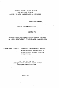 Автореферат по информатике, вычислительной технике и управлению на тему «Параметризация непрерывных диагностических сигналов на основе интегрального преобразования Карунена-Лоэва»