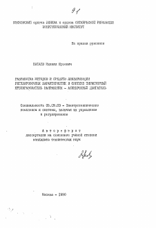 Автореферат по электротехнике на тему «Разработка методов и средств линеаризации регулировочных характеристик в системе тиристорный преобразователь напряжения - асинхронный двигатель»