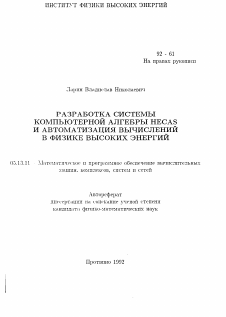 Автореферат по информатике, вычислительной технике и управлению на тему «Разработка системы компьютерной алгебры HECAS и автоматизация вычислений в физике высоких энергий»