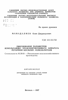 Автореферат по процессам и машинам агроинженерных систем на тему «Обоснование параметров измельчающе-транспортирующего аппарата роторной косилки-измельчителя»