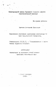 Автореферат по металлургии на тему «Термическое упрочнение прямошовных электросварных труб газонефтяного сортамента»