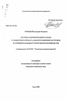 Автореферат по машиностроению и машиноведению на тему «Система нормирования расхода стандартного проката для изготовления заготовок в серийном машиностроительном производстве»