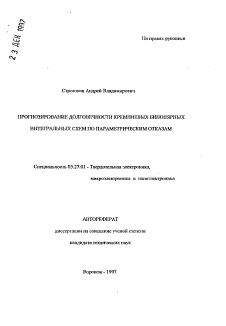 Автореферат по электронике на тему «Прогнозирование долговечности кремниевых биполярных интегральных схем по параметрическим отказам»