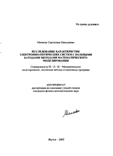 Автореферат по информатике, вычислительной технике и управлению на тему «Исследование характеристик электронно-оптических систем с полевыми катодами методами математического моделирования»