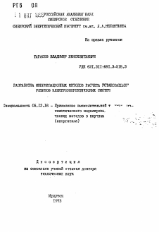 Автореферат по информатике, вычислительной технике и управлению на тему «Разработка минимизационных методов расчета установившихся режимов электроэнергетических систем»