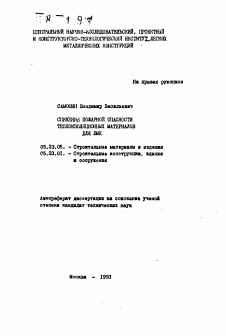 Автореферат по строительству на тему «Снижение пожарной опасности теплоизоляционных материалов для ЛМК»