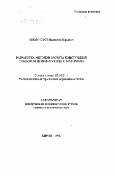 Автореферат по металлургии на тему «Разработка методов расчета конструкций с выбором демпфирующего материала»