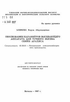 Автореферат по процессам и машинам агроинженерных систем на тему «Обоснование параметров высевающего аппарата для точного высева семян арахиса»