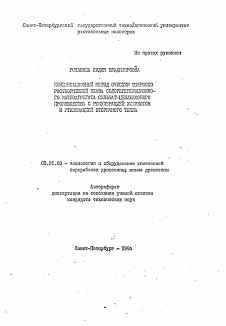 Автореферат по технологии, машинам и оборудованию лесозаготовок, лесного хозяйства, деревопереработки и химической переработки биомассы дерева на тему «Конденсационный метод очистки выбросов растворителей плава содорегенерационного котлоагрегаты сульфат-целлюлозного производства с рекуперацией химикатов и утилизацией вторичного тепла»