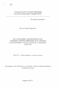 Автореферат по энергетическому, металлургическому и химическому машиностроению на тему «Исследование закономерностей течения и потерь кинетической энергии в приторцевых зонах решеток турбинных лопаток»