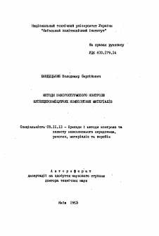 Автореферат по приборостроению, метрологии и информационно-измерительным приборам и системам на тему «Методы вихретокового контроля углеродсодержащих композитных материалов»