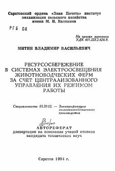 Автореферат по процессам и машинам агроинженерных систем на тему «Ресурсосбережение в системах электроосвещения животноводческих ферм за счет централизованного управления их режимом работы»