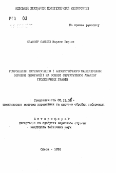 Автореферат по информатике, вычислительной технике и управлению на тему «Разработка математического и алгоритмического обеспечения обработки информации на основе структурного анализа геодезических графов»