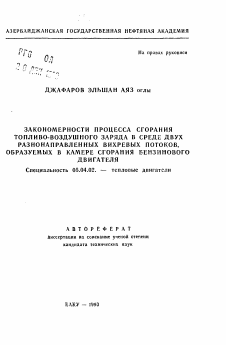 Автореферат по энергетическому, металлургическому и химическому машиностроению на тему «Закономерности процесса сгорания топливно-врздушного заряда в среде двух разнонаправленных вихревых потоков, образуемых в камере сгорания бензинового двигателя»