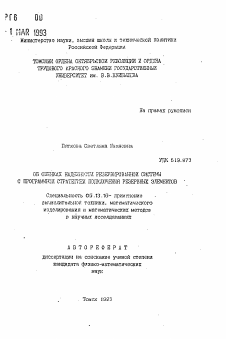 Автореферат по информатике, вычислительной технике и управлению на тему «Об оценках надежности резервирования системы с программной стратегией подключения резервных элементов»