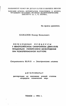 Автореферат по электротехнике на тему «Переходные процессы в явнополюсном синхронном двигателе продольно-поперечного возбуждения при резкопеременной нагрузке»