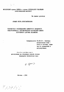 Автореферат по электротехнике на тему «Разработка и исследование замкнутого планарного электропривода с автоматической коррекцией ошибок встроенного датчика положения»