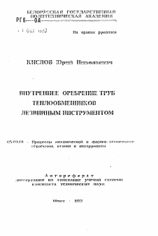 Автореферат по обработке конструкционных материалов в машиностроении на тему «Внутреннее оребрение труб теплообменников лезвийным инструментом»