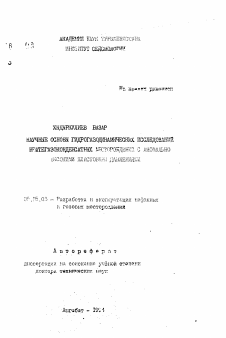 Автореферат по разработке полезных ископаемых на тему «Научные основы гидрогазодинамических исследований нефтегазоконденсатных месторождений с аномально высокими пластовыми давлениями»