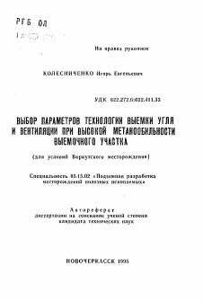 Автореферат по разработке полезных ископаемых на тему «Выбор параметров технологии выемки угля и вентиляции при высокой метанообильности выемочного участка»