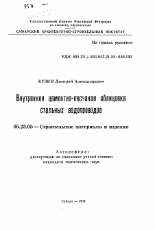 Автореферат по строительству на тему «Внутренняя цементно-песчаная облицовка стальных водопроводов»