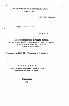 Автореферат по строительству на тему «Влияние механической прочности обломков на прочностные свойства обломочно-глинистых грунтов, используемых в качестве оснований зданий и сооружений»