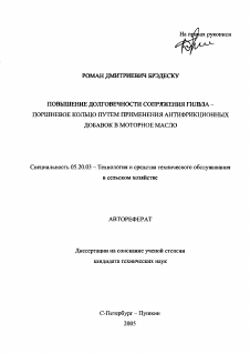 Автореферат по процессам и машинам агроинженерных систем на тему «Повышение долговечности сопряжения гильза-поршневое кольцо путем применения антифрикционных добавок в моторное масло»