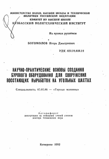 Автореферат по транспортному, горному и строительному машиностроению на тему «Научно-практические основы создания бурового оборудования для сооружения восстающих выработок на угольных шахтах»