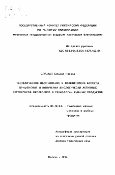 Автореферат по технологии продовольственных продуктов на тему «Теоретическое обоснование и практические аспекты применения и получения биологически активных регуляторов протеолиза в технологии рыбных продуктов»