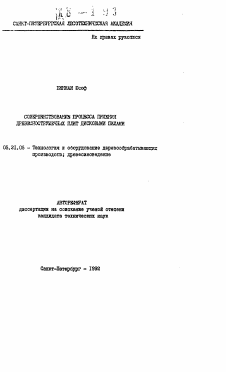 Автореферат по технологии, машинам и оборудованию лесозаготовок, лесного хозяйства, деревопереработки и химической переработки биомассы дерева на тему «Совершенствование процесса пиления древесностружечных плит дисковыми пилами»