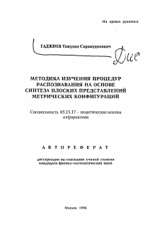 Автореферат по информатике, вычислительной технике и управлению на тему «Методика изучения процедур распознавания на основе синтеза плоских представлений метрических конфигураций»