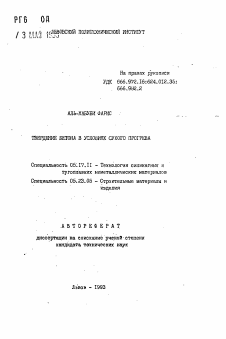 Автореферат по химической технологии на тему «Твердение бетона в условиях сухого прогрева»