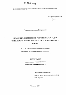 Диссертация по информатике, вычислительной технике и управлению на тему «Автоматизация решения геологических задач, связанных с подсчетом запасов углеводородного сырья»