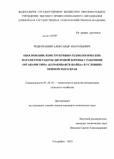 Диссертация по процессам и машинам агроинженерных систем на тему «Обоснование конструктивно-технологических параметров работы дисковой бороны с рабочими органами типа "качающаяся шайба" в условиях Приморского края»