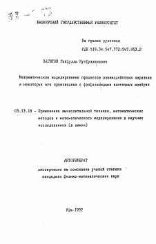 Автореферат по информатике, вычислительной технике и управлению на тему «Математическое моделирование процессов взаимодействия пиразола и некоторых его производных с фосфолипидами клеточных мембран»