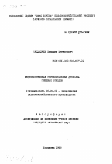 Автореферат по процессам и машинам агроинженерных систем на тему «Безколосниковая горизонтальная дробилка пищевых отходов»