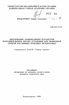 Автореферат по транспортному, горному и строительному машиностроению на тему «Обоснование рациональных параметров исполнительного органа установки для подводной добычи россыпных полезных ископаемых»