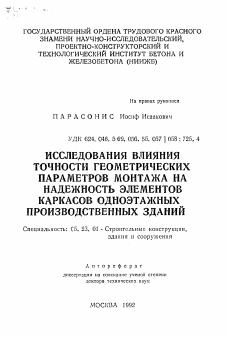 Автореферат по строительству на тему «Исследования влияния точности геометрических параметров монтажа на надежность элементов каркасов одноэтажных производственных зданий»